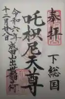 成田山新勝寺の御朱印