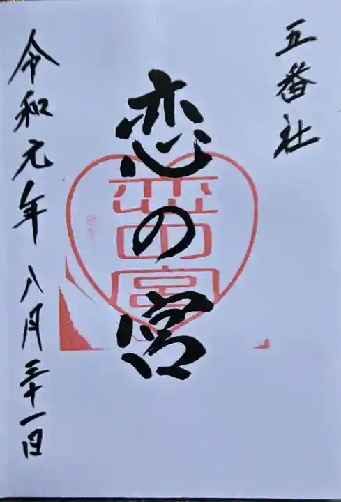 宮地嶽神社の御朱印