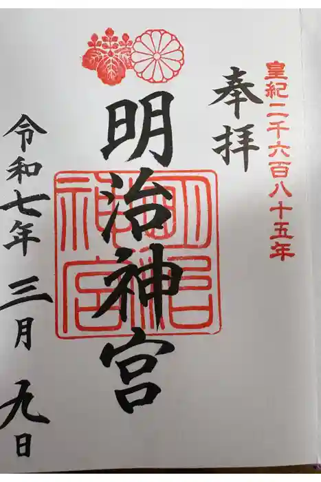 明治神宮の御朱印