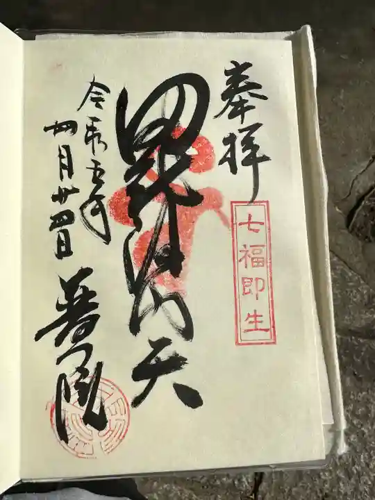 普門院の御朱印