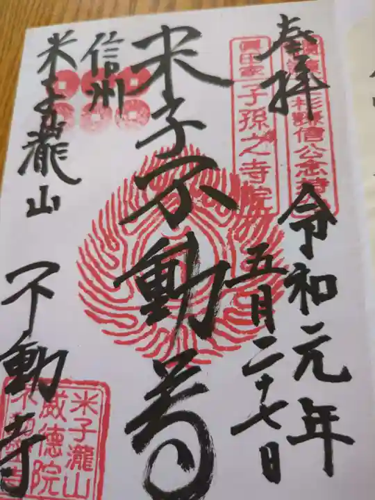 米子不動尊 本坊米子瀧山不動寺の御朱印