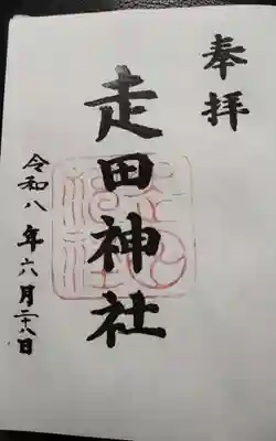 走田神社の御朱印
