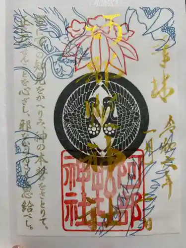 阿部野神社の御朱印