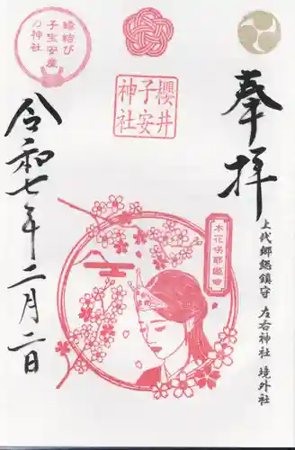 櫻井子安神社(千葉県)