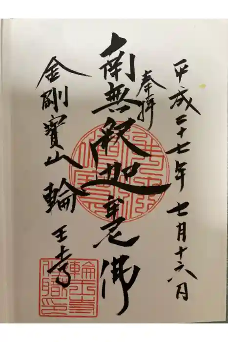 輪王寺の御朱印