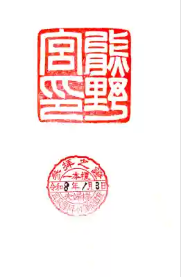 熊野宮の御朱印