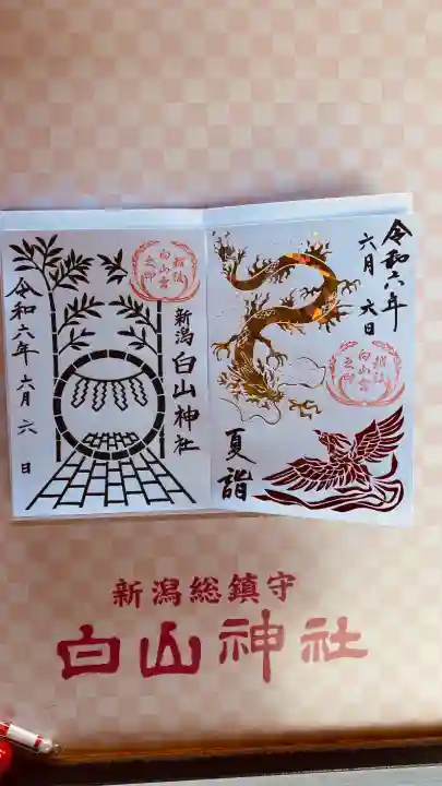 白山神社の御朱印