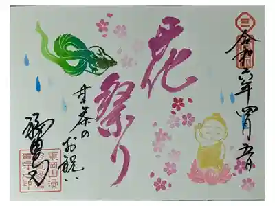 令和六年「花祭り」御朱印