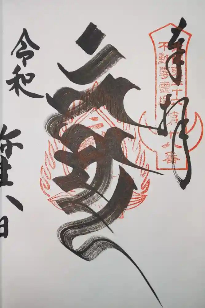 持寳院(多氣山不動尊)の御朱印