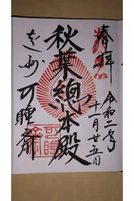 秋葉總本殿可睡斎の御朱印