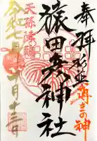 猿田彦神社の御朱印