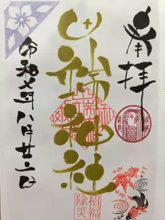 田端神社の御朱印