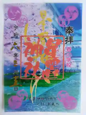 タイトル『春の学校』のファイル御朱印です。
本日は、近くの中学校の卒業式が行われていましたので記念に…✨