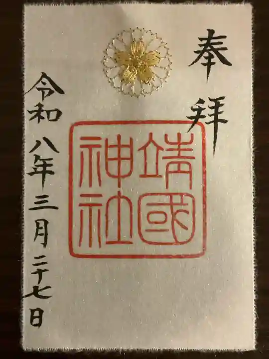 靖國神社の御朱印