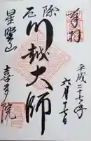 喜多院の御朱印