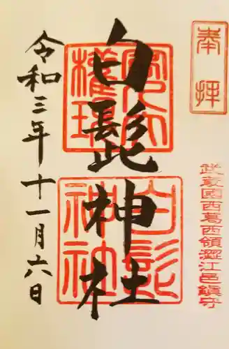 白髭神社の御朱印