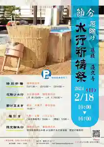 【節分 厄除け 水行祈祷祭】
年に1度の特別祈祷
令和6年 2月18日(日)10:00~16:00
10:00~ 厄除け水行(こども)
10:30~ 厄除け水行(おとな)
11:30~ 特別祈祷(1回目)
◆満席のため受付終了
13:00~ 特別祈祷(2回目)
14:00~ 特別祈祷(3回目)
14:30~ 白山会楽団太鼓披露
15:30~ 豆まき
※福引きは12:00~になります
福引き当日券の販売は10:00~
※境内にておでん、クレープ、温かいコーヒー、 などたくさんのキッチンカーの出店があります
※祈祷限定御朱印は特別祈祷申し込みの方または厄除け水行申し込みの方のみ受付致します
直書きご希望の方は2月10日迄に御朱印帳をご持参ください。お預かりの上、御札と一緒にお返しします。
※月替わりの御首題・御朱印は当日どなたでもお渡し可能です
◆昨年の古いお札は当日お持ち下さい。
お申し込みはお早めに!!!
『厄除け水行』
水行参加者受付中です
〇参加資格 健康な方(4歳からOK)
〇参加費用 2000円
↓水行申込フォーム↓
https://forms.gle/9vNAiXQSGmuZFdJ17
『特別祈祷』
ご祈祷 随時受付中です
厄除け 八方塞がり除け 家内安全 身体健全
発育増進 商売繁盛 など
↓特別祈祷申込フォーム↓
https://forms.gle/3qWNCniVtAfxuV4A7