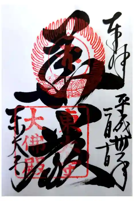東大寺の御朱印