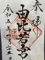 由比若宮(元鶴岡八幡宮)の御朱印