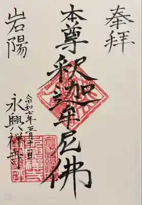 永興寺の御朱印