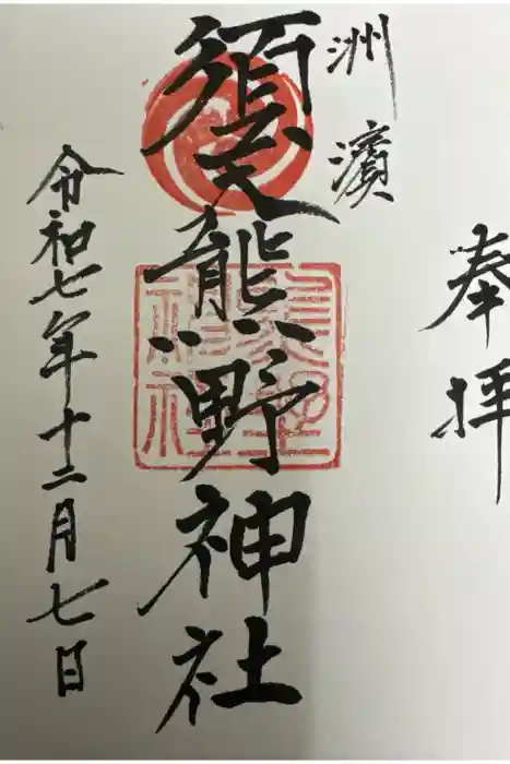 須天熊野神社の御朱印