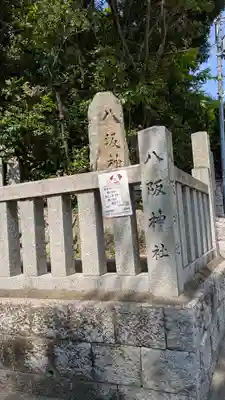 八阪神社（清荒神２丁目鎮座）(兵庫県)