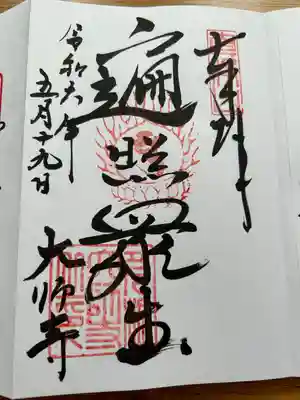 大師寺の御朱印