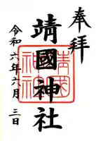 靖國神社(東京都)