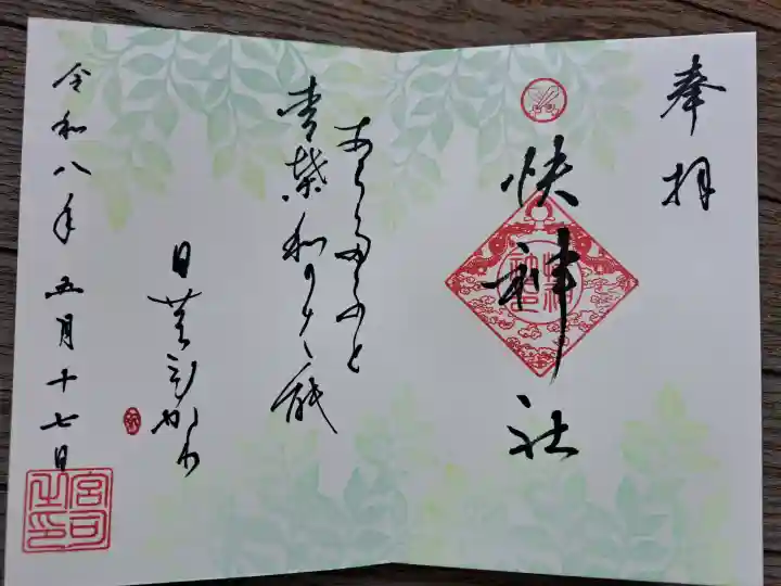 快神社の御朱印