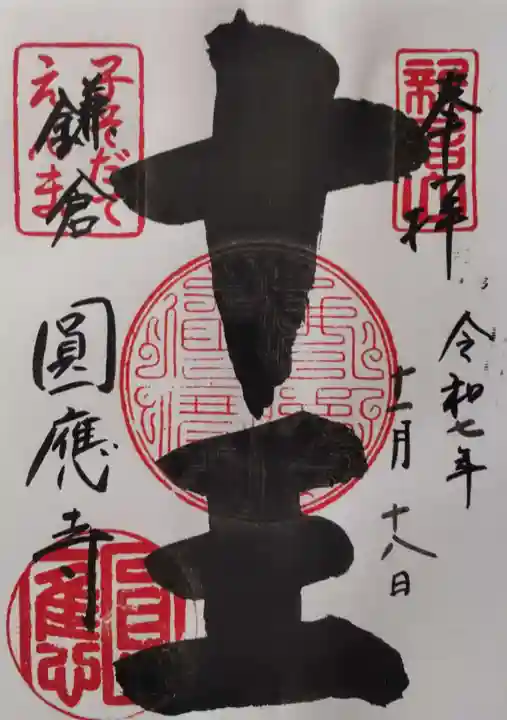 円応寺の御朱印