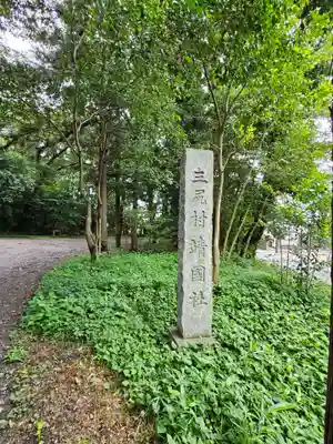 三ケ尻八幡神社(埼玉県)