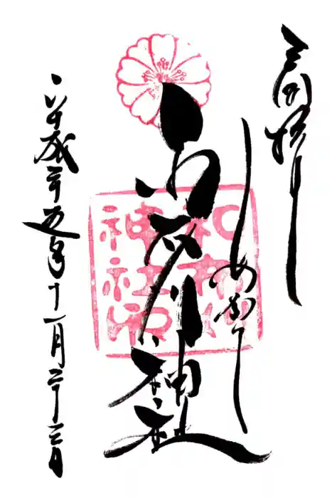 和布刈神社の御朱印