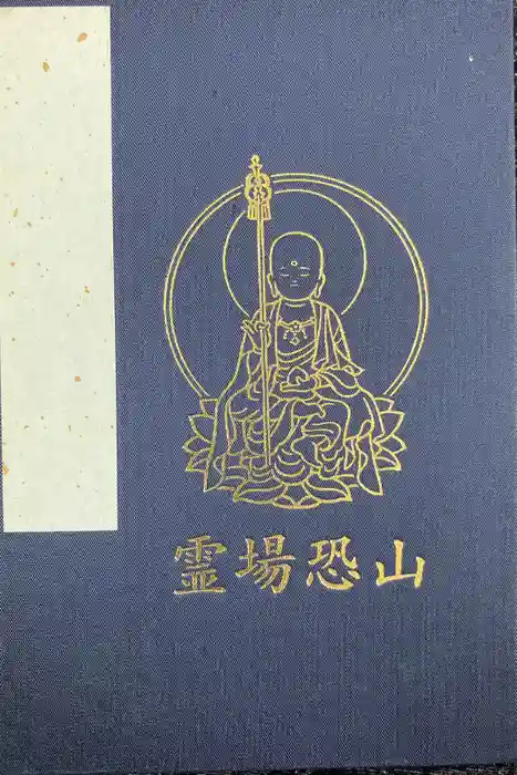 恐山菩提寺の御朱印帳