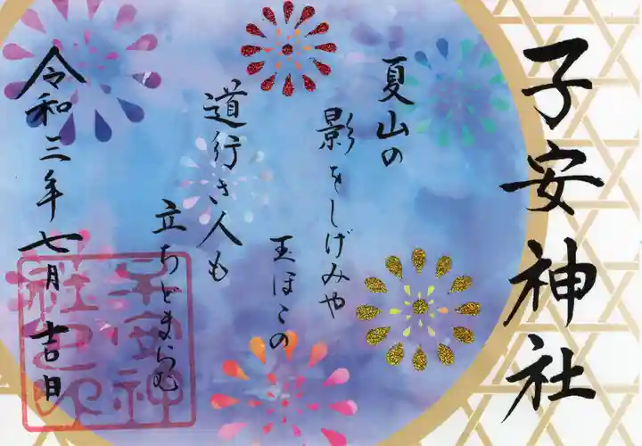 子安神社の御朱印