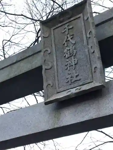 千代鶴神社の建物その他