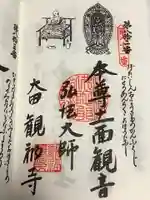 観福寺の御朱印