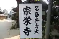 宗栄寺(福岡県)