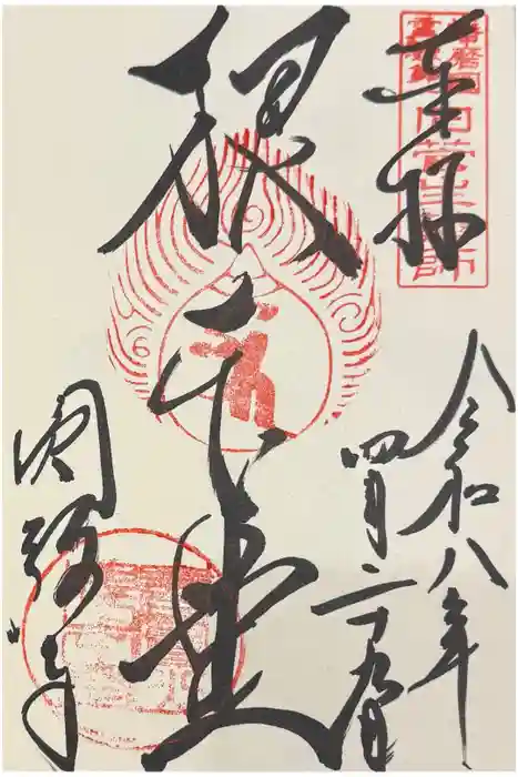 圓教寺の御朱印