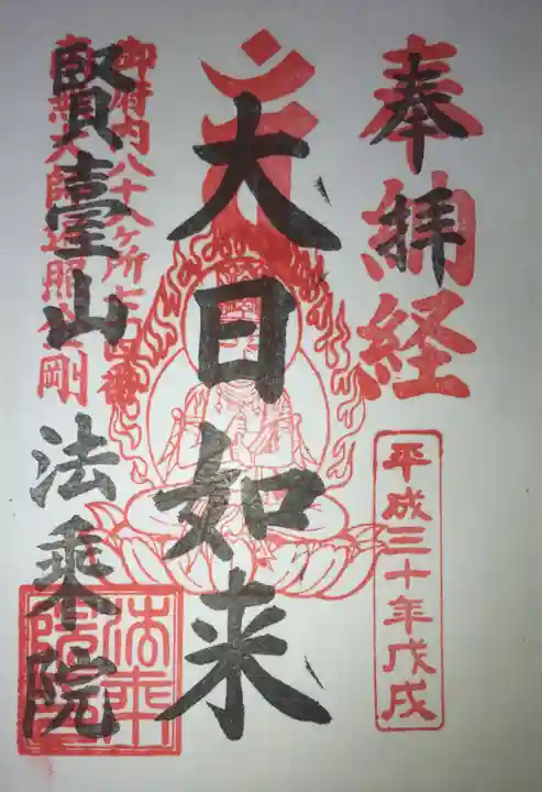 法乗院(深川閻魔堂)の御朱印