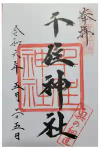 千住神社の御朱印