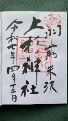 上杉神社(山形県)