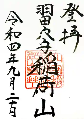 東京羽田 穴守稲荷神社の御朱印