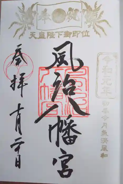 風治八幡宮の御朱印