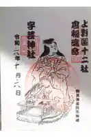宇藝神社の御朱印