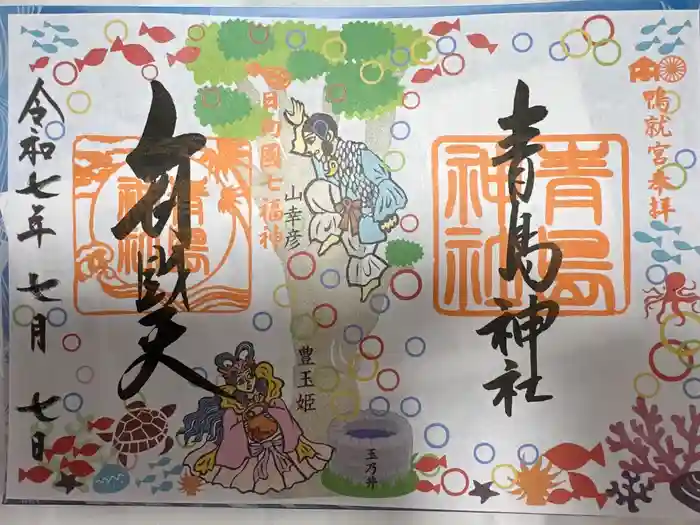 青島神社（青島神宮）の御朱印