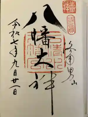 石清水八幡宮(京都府)