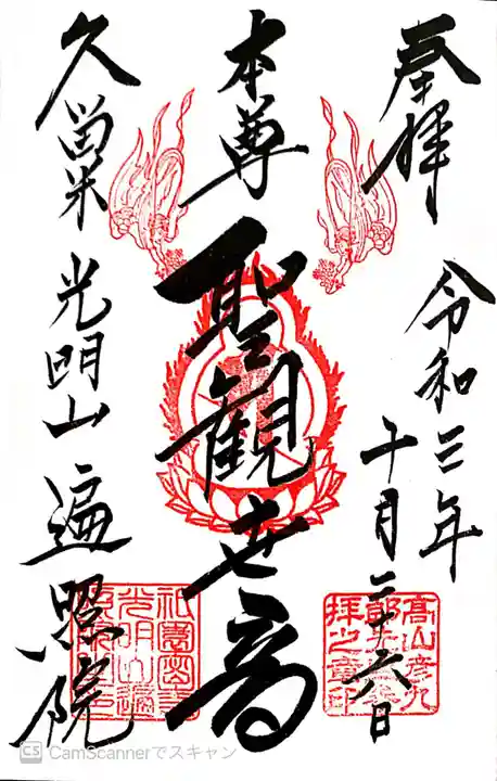 遍照院の御朱印