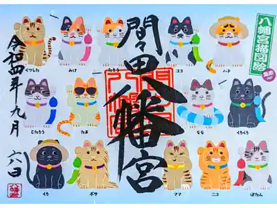 令和4年 7/15〜8/31 涼風 風鈴まつり限定御朱印 『八幡宮猫図絵 風鈴バージョン』