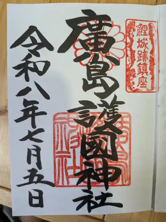 廣島護國神社の御朱印