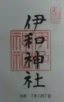 伊和神社の御朱印